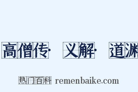高僧传·义解·道渊是什么意思的图片